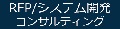 RFPやシステム開発について学ぶメディア